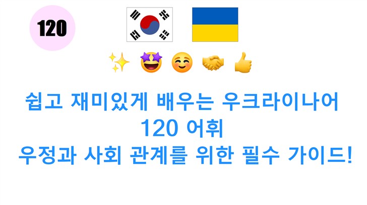 쉽고 재미있게 배우는 우크라이나어 120 어휘: 우정과 사회 관계를 위한 필수 가이드!